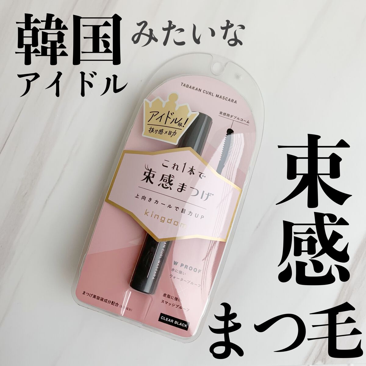 キングダム 束感カールマスカラ/キングダム/マスカラを使ったクチコミ(1枚目)