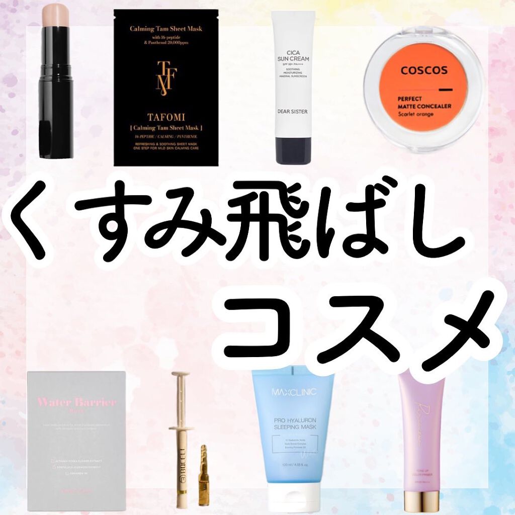 【保存版】＼透明感が欲しい人必見／くすみ飛ばしコスメ💓

こんにちは！アフリカ少女です🐘

（なかなかコメント見れてないので、質問はインスタの方にお願いします🙇‍♀️💕
Instagramだとストーリーに毎回購入場所のせてるよ！
@