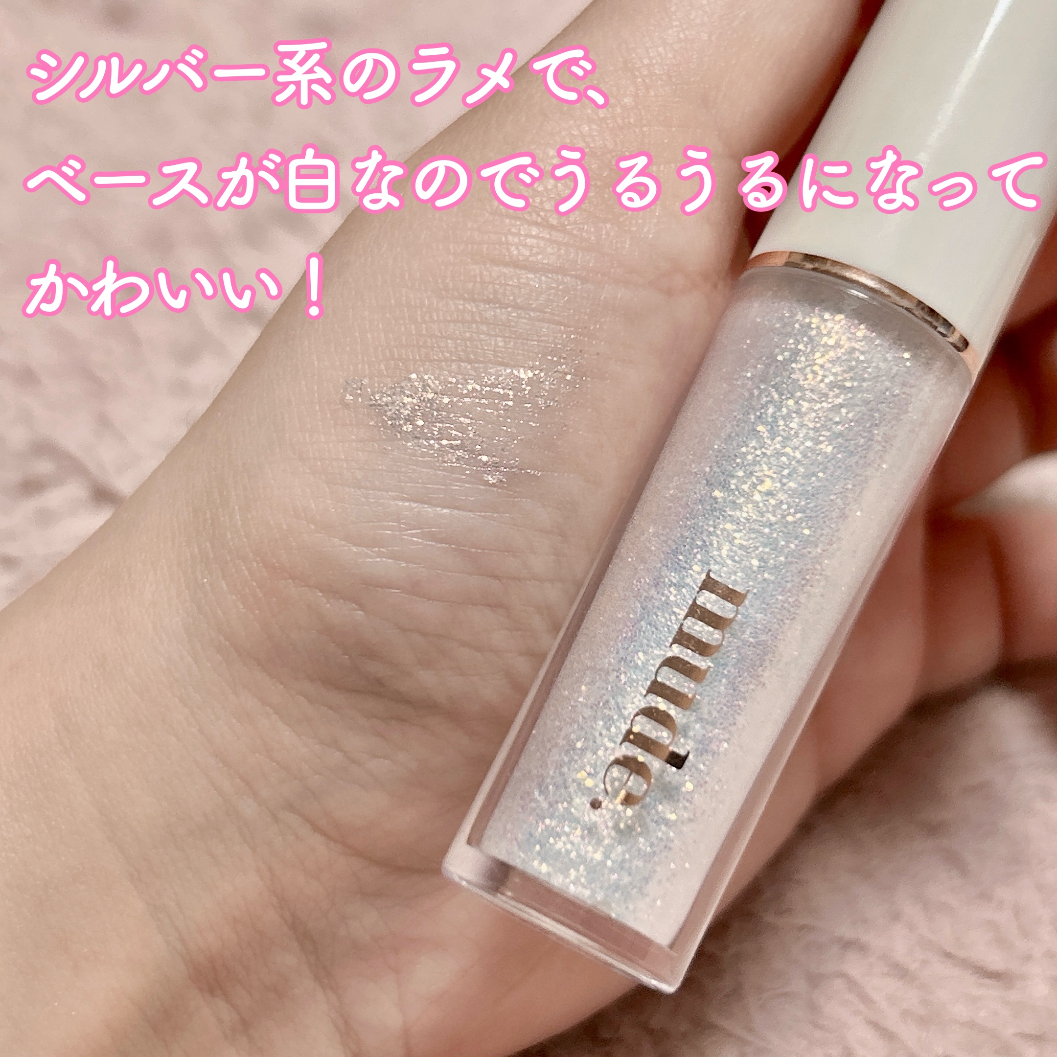 MD ドリーミーグリッター 01 WHITE GLORY/mude./グリッターを使ったクチコミ（3枚目）