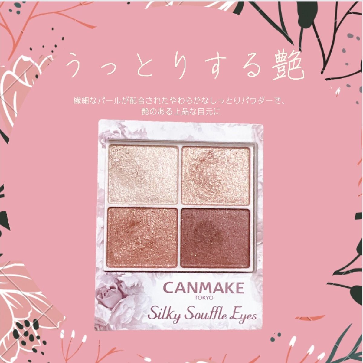 シルキースフレアイズ/キャンメイク/アイシャドウパレットを使ったクチコミ（1枚目）