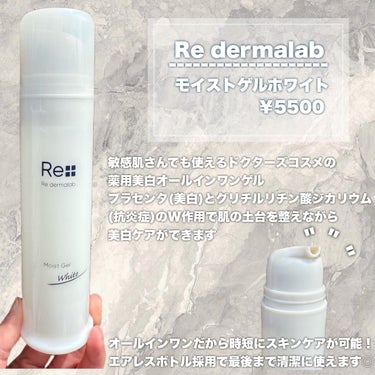 モイストゲルホワイト/Re dermalab/オールインワン化粧品を使ったクチコミ（2枚目）