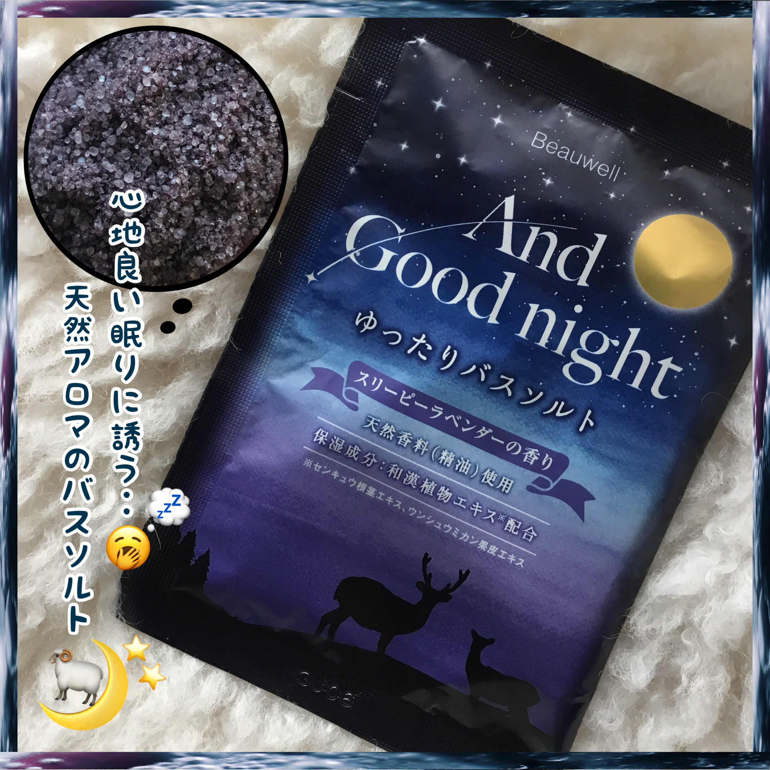 アンドグッドナイト ゆったりバスソルト/ビューウェル/無機塩系入浴剤を使ったクチコミ（1枚目）