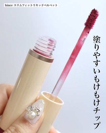 スリムフィットリキッドベルベット/hince/口紅を使ったクチコミ(7枚目)