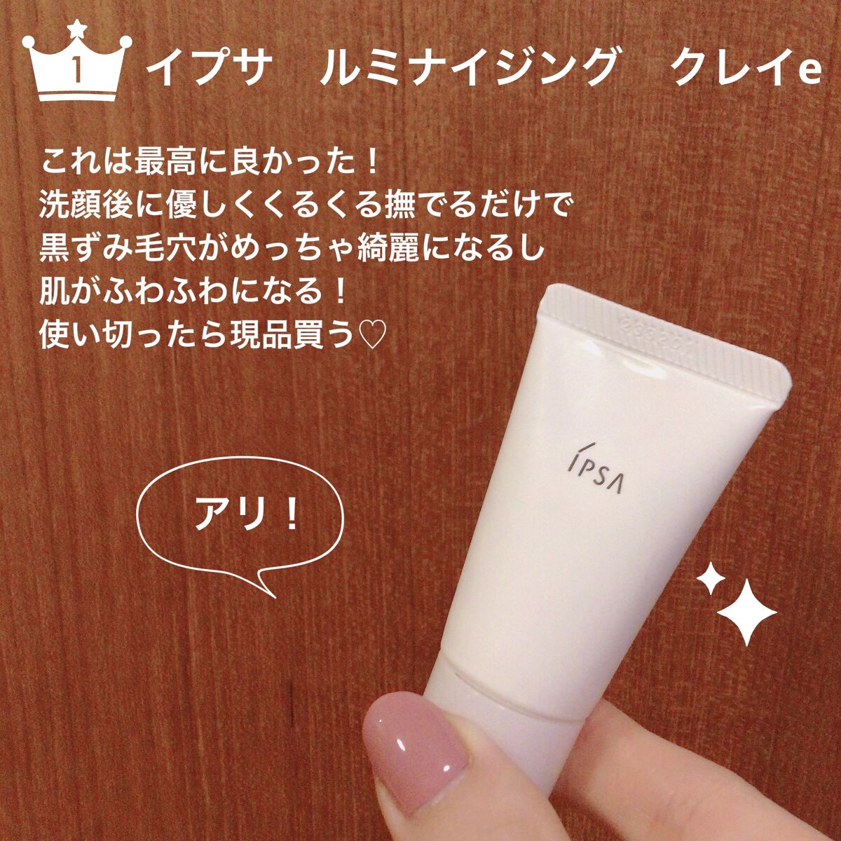 ルミナイジング クレイe/IPSA/洗い流すパック・マスクを使ったクチコミ（2枚目）