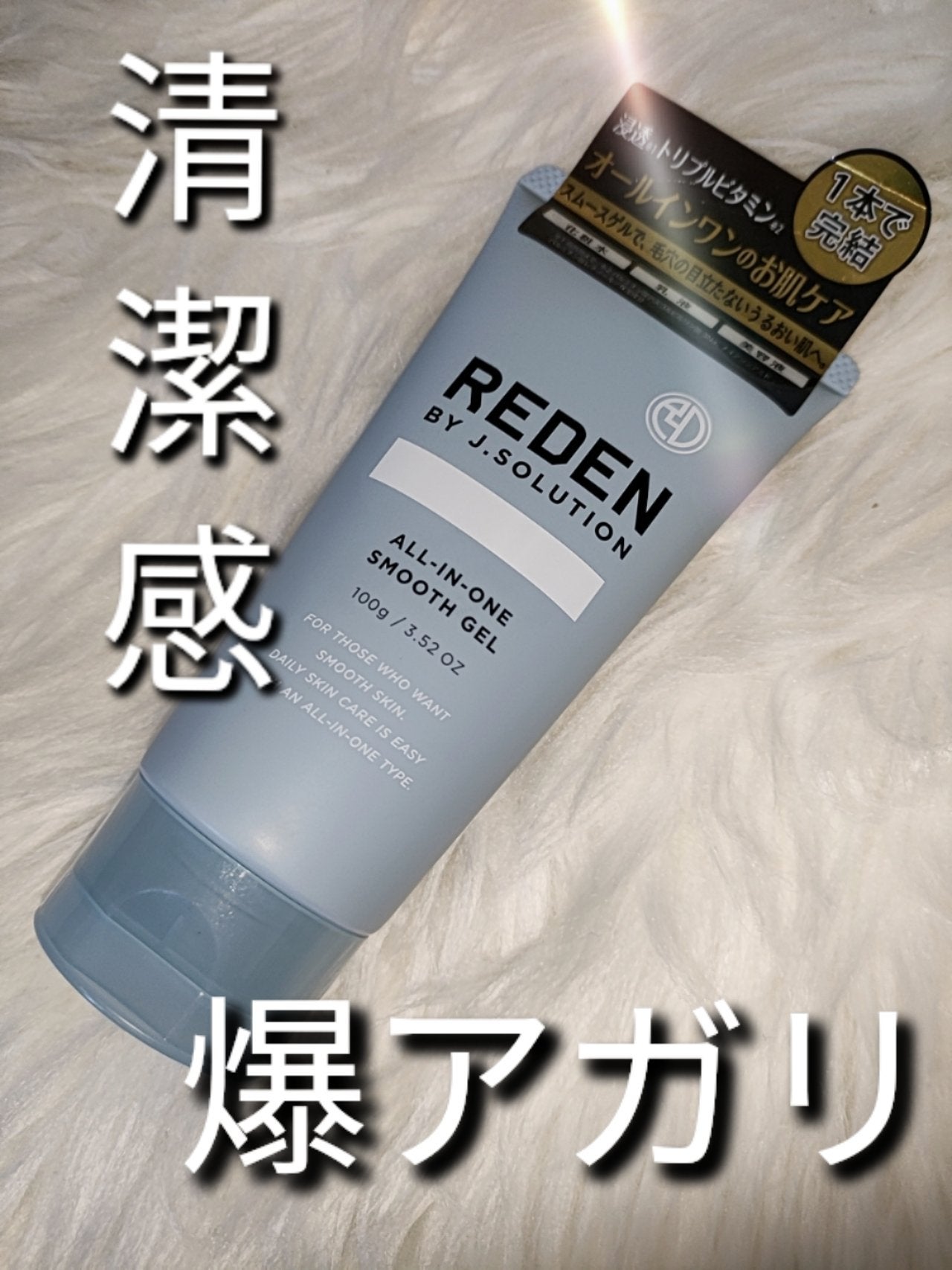 リデン オールインワンスムースゲル/REDEN/オールインワン化粧品を使ったクチコミ(1枚目)