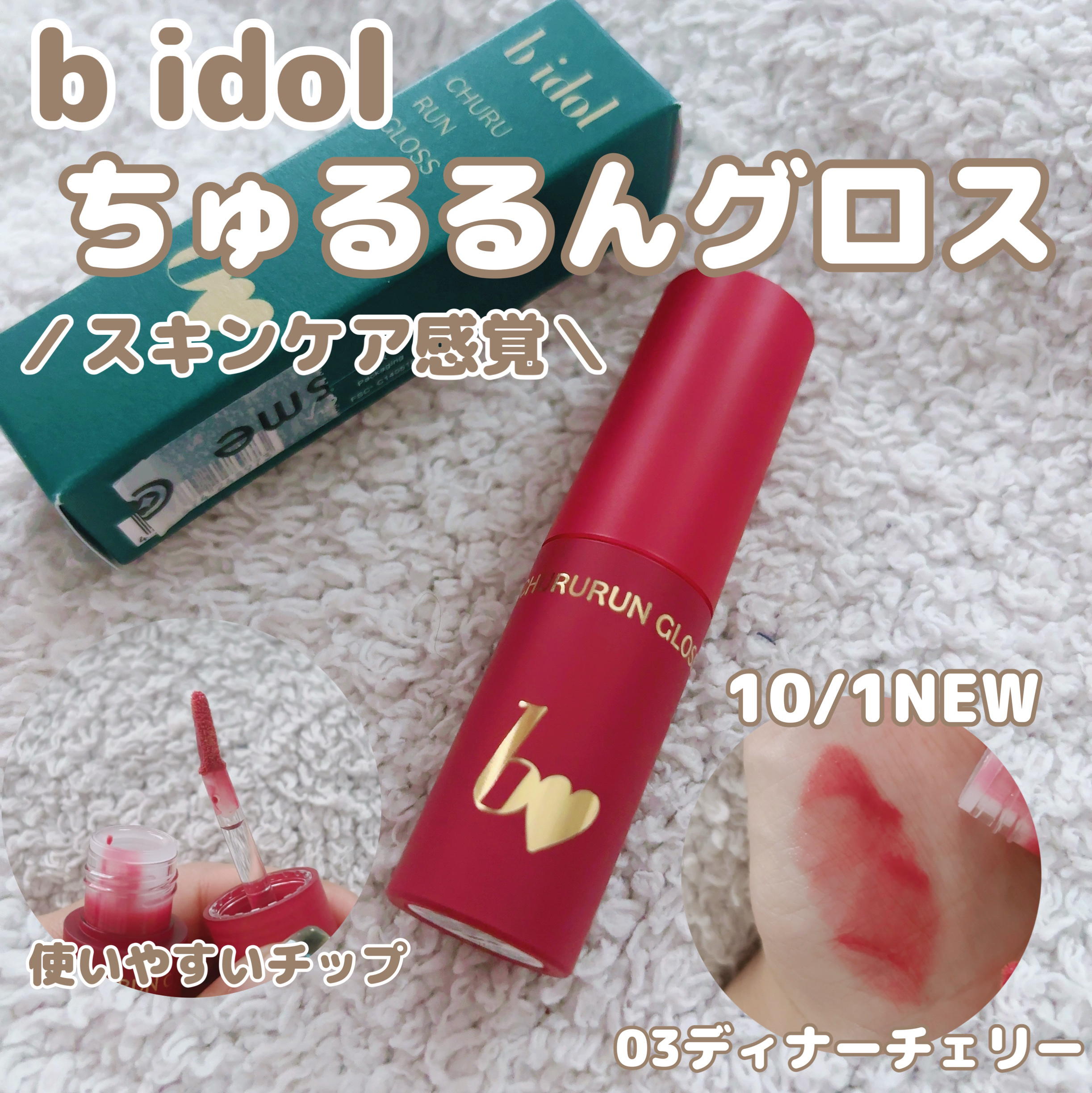 ちゅるるんグロス/b idol/リップグロスを使ったクチコミ（2枚目）