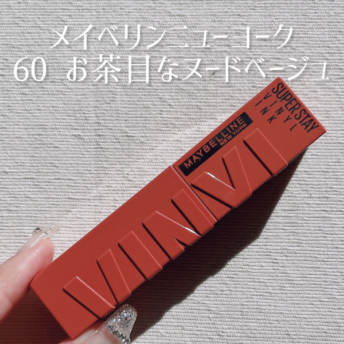 SPステイ ヴィニルインク/MAYBELLINE NEW YORK/口紅を使ったクチコミ(3枚目)