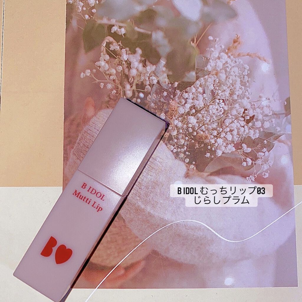 むっちリップ/b idol/口紅を使ったクチコミ（1枚目）