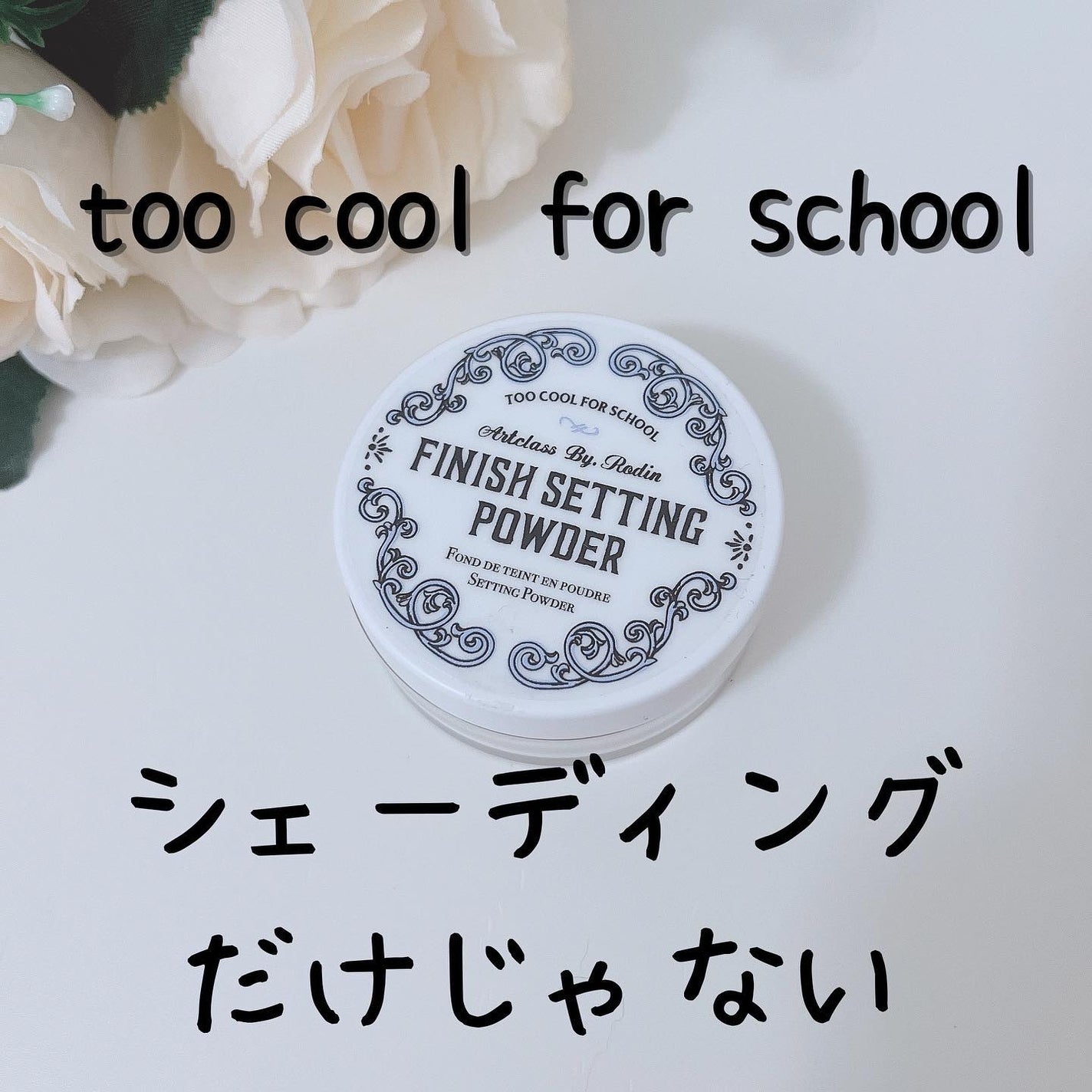 バイロダンフィニッシュセッティングパウダー/too cool for school/ルースパウダーを使ったクチコミ(1枚目)