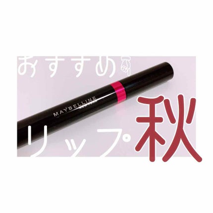 シャインコンパルジョン ラッカーペン/MAYBELLINE NEW YORK/口紅を使ったクチコミ(1枚目)