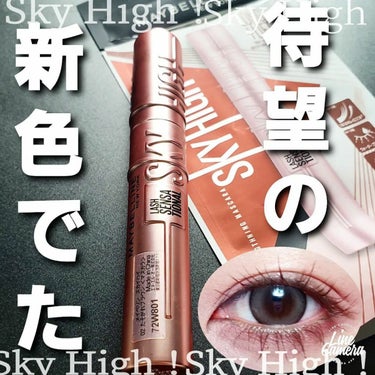 スカイハイ/MAYBELLINE NEW YORK/マスカラを使ったクチコミ（1枚目）