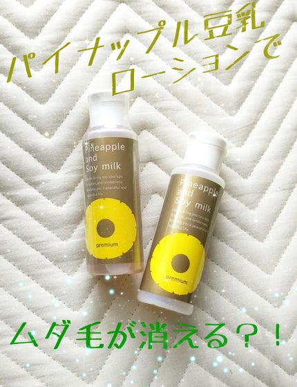 パイナップル豆乳ローションプレミアム/鈴木ハーブ研究所/ボディローションを使ったクチコミ(1枚目)