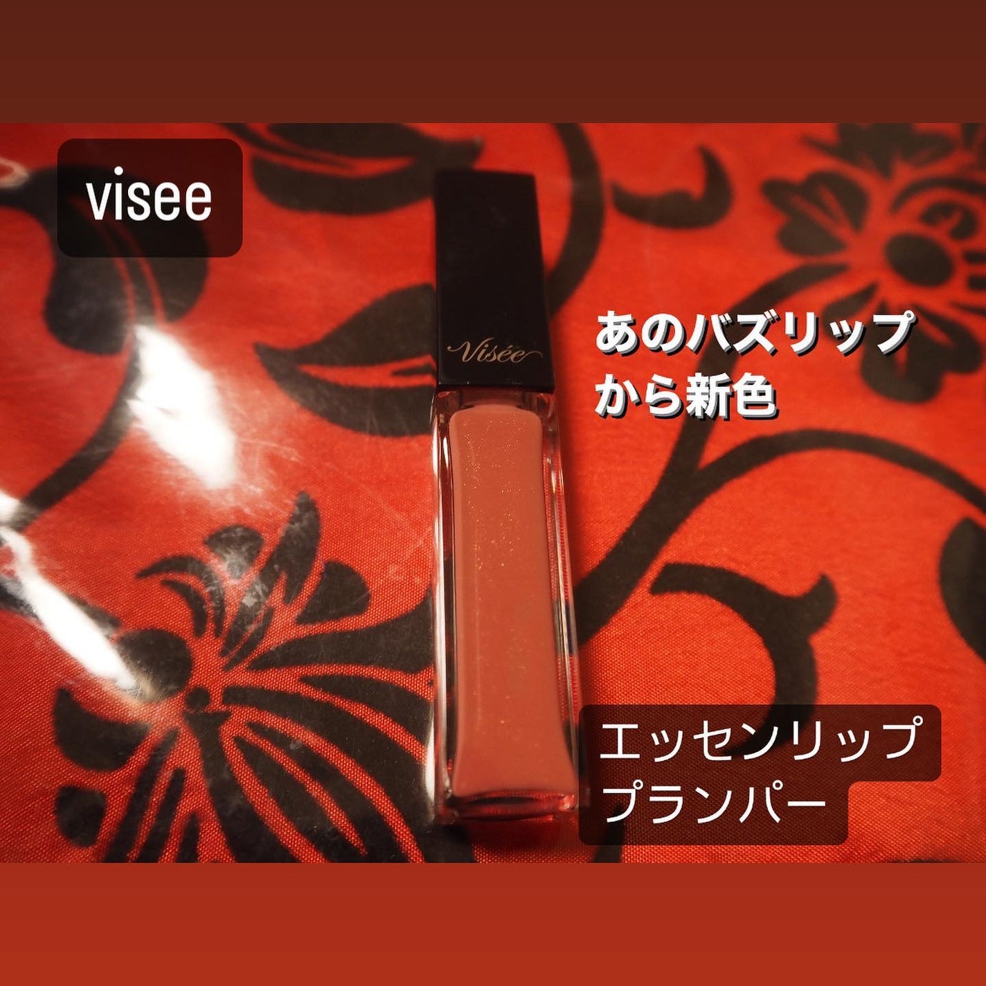 エッセンス リッププランパー/Visée/リッププランパーを使ったクチコミ(1枚目)