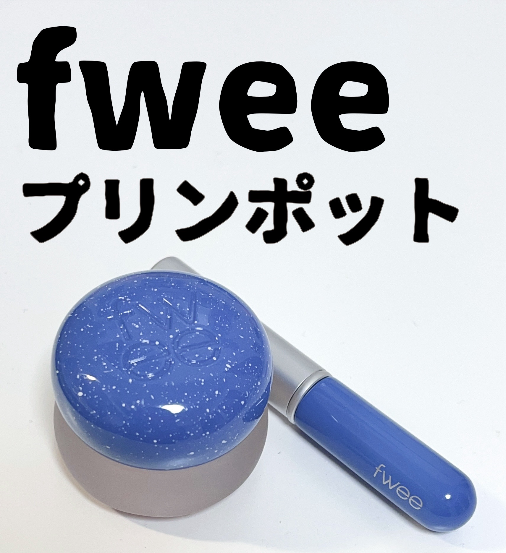 リップアンドチーク ブラーリープリンポット/fwee/口紅を使ったクチコミ（1枚目）