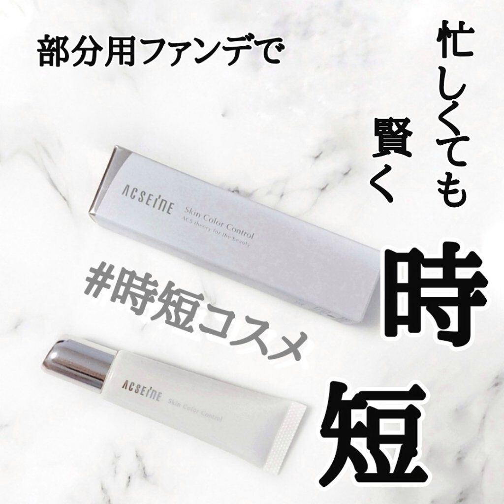 スキンカラーコントロール 02 明るめ/ACSEINE/クリームコンシーラーを使ったクチコミ（1枚目）