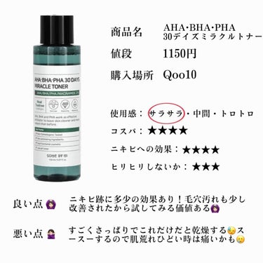 SOME BY MI AHA·BHA·PHA 30デイズミラクルトナーのクチコミ「超敏感肌・超乾燥肌・元ニキビ肌の私による
本当にいいの❓化粧水使い切り正直レビュー！🤍📝 
パ.....」（2枚目）