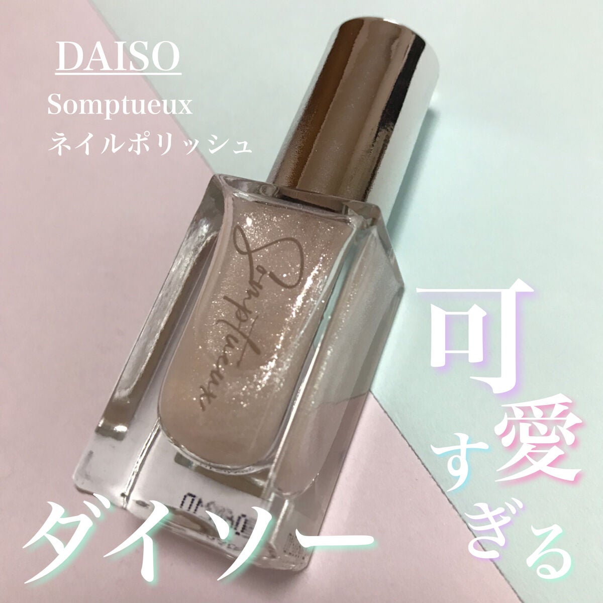Somptueux(ソンプチュー) ネイルポリッシュ/DAISO/マニキュアを使ったクチコミ(1枚目)