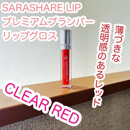 SARASHARE LIP/SARASHARE/口紅を使ったクチコミ(1枚目)