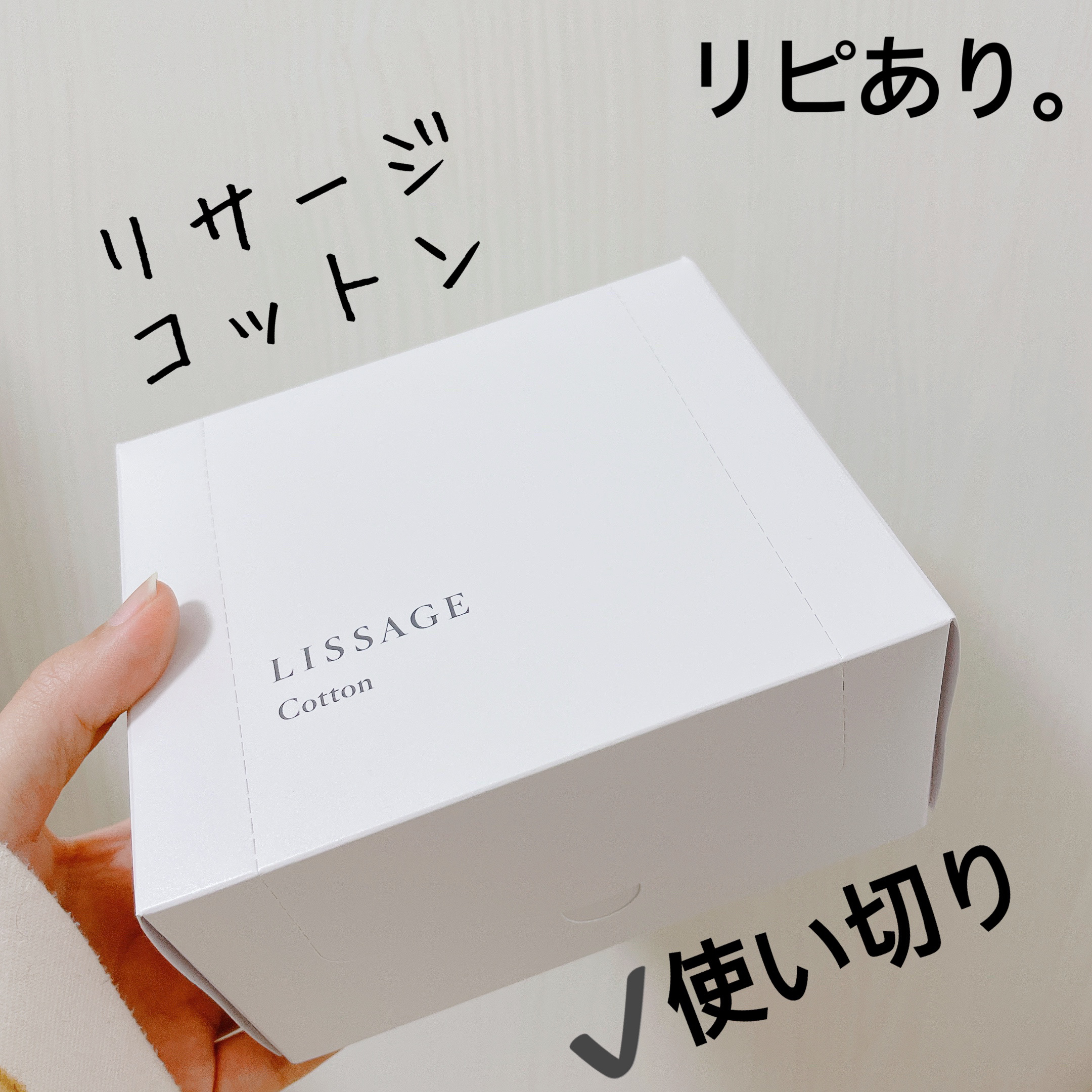 リサージ コットン/リサージ/コットンを使ったクチコミ（1枚目）