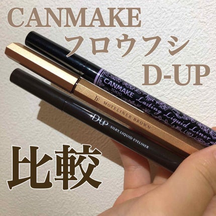 モテライナー リキッド/UZU BY FLOWFUSHI/リキッドアイライナーを使ったクチコミ(1枚目)