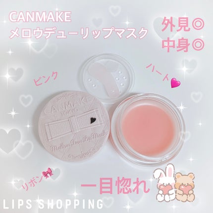 メロウデューリップマスク/キャンメイク/リップマスクを使ったクチコミ(1枚目)