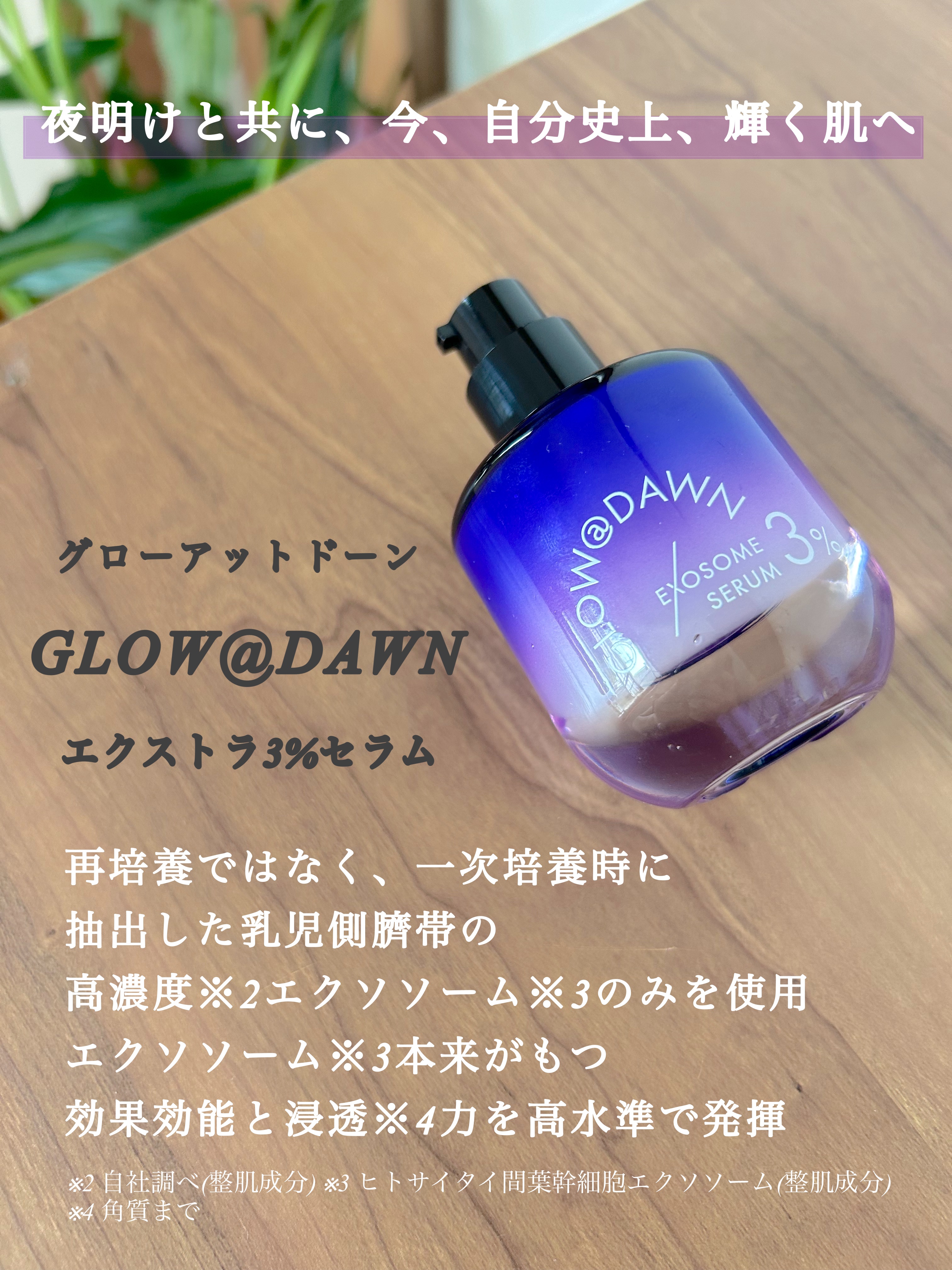 1stエクソソーム エクストラ3%セラム/GLOW@DAWN/美容液を使ったクチコミ（2枚目）