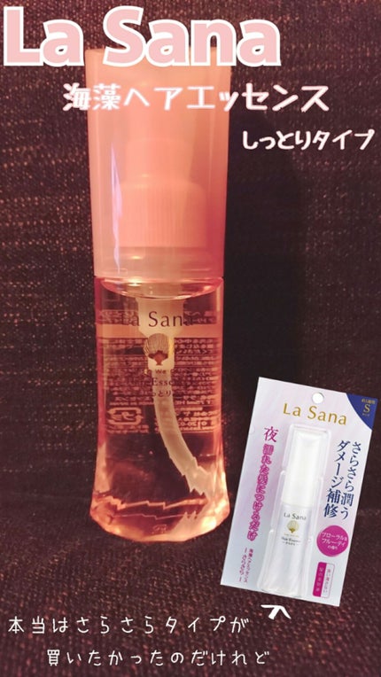 海藻 ヘア エッセンス しっとり/ラサーナ/ヘアオイルを使ったクチコミ(1枚目)
