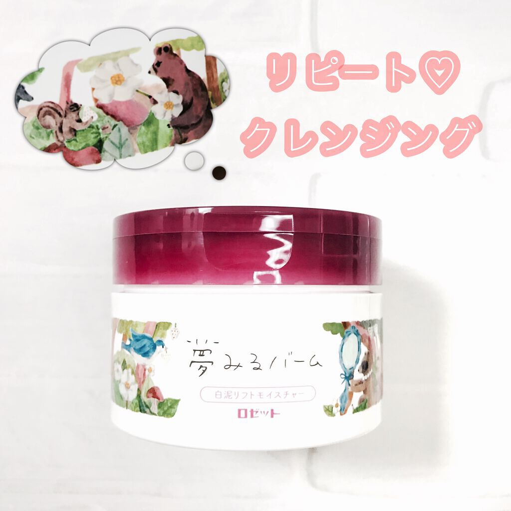 夢みるバーム 赤泥リンクルモイスチャー/ロゼット/クレンジングバームを使ったクチコミ(1枚目)