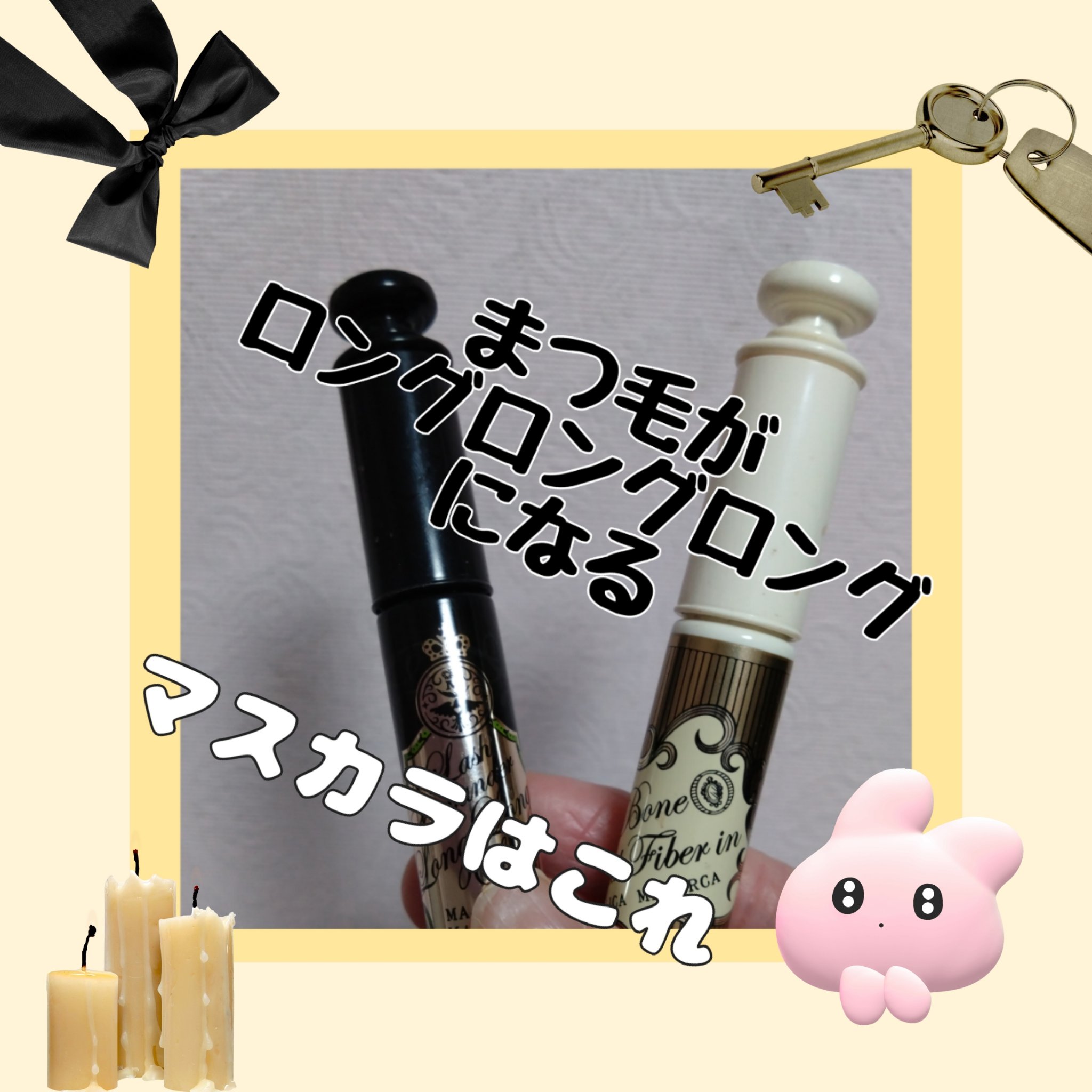 ラッシュボーン ブラックファイバーイン/MAJOLICA MAJORCA/マスカラ下地を使ったクチコミ（1枚目）