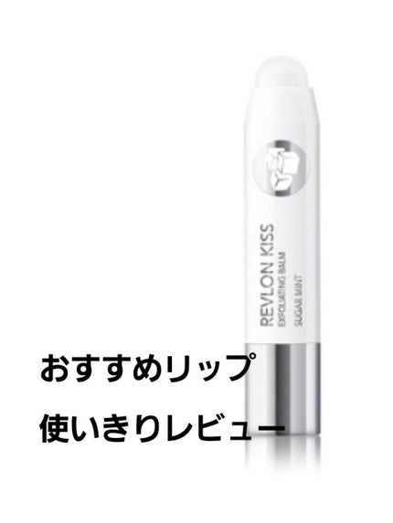 レブロン キス シュガー スクラブ/REVLON/リップスクラブを使ったクチコミ(1枚目)