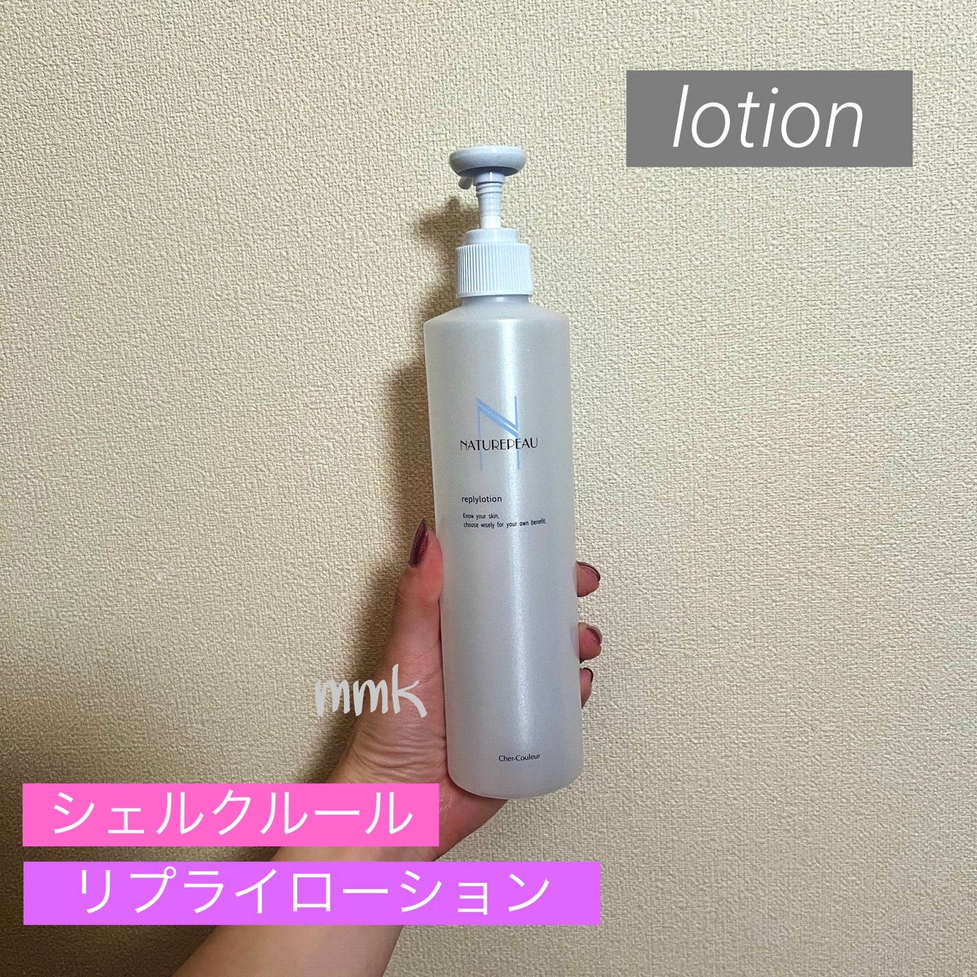 リプライローション/シェルクルール/化粧水を使ったクチコミ(1枚目)