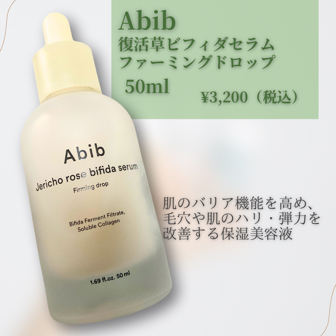 復活草ビフィダセラムファーミングドロップ/Abib /美容液を使ったクチコミ（2枚目）