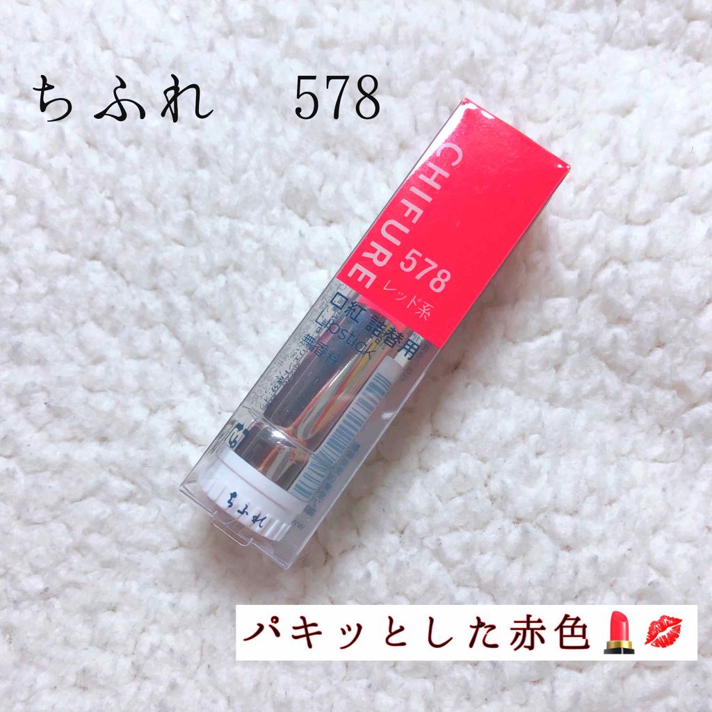 口紅(詰替用)/ちふれ/口紅を使ったクチコミ(1枚目)