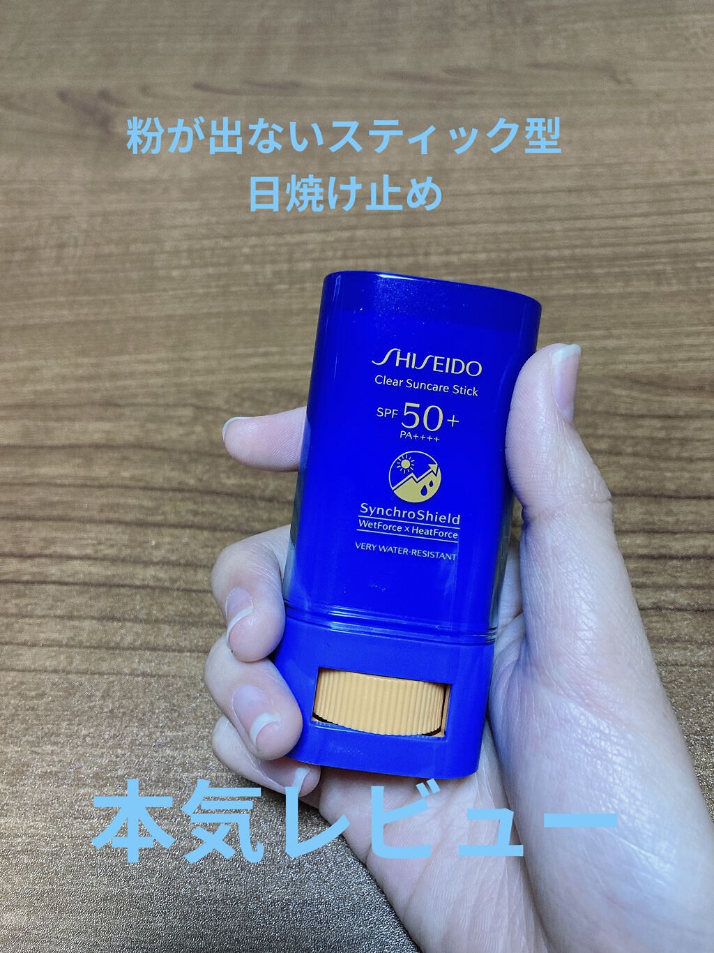 クリア サンケア スティック/SHISEIDO/日焼け止めスティックを使ったクチコミ（1枚目）