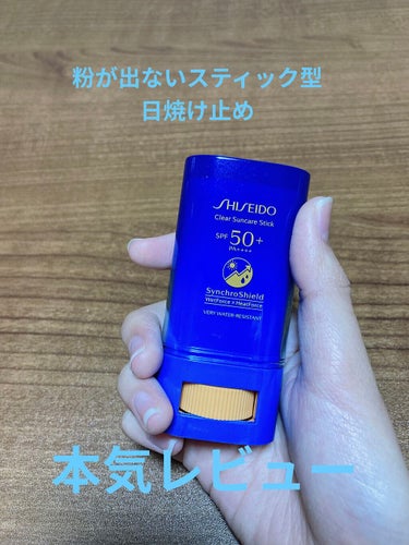 クリア サンケア スティック/SHISEIDO/日焼け止め・UVケアを使ったクチコミ（1枚目）