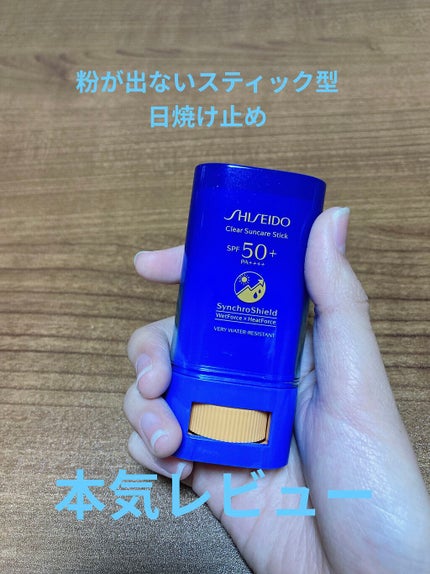 クリア サンケア スティック/SHISEIDO/日焼け止めスティックを使ったクチコミ(1枚目)