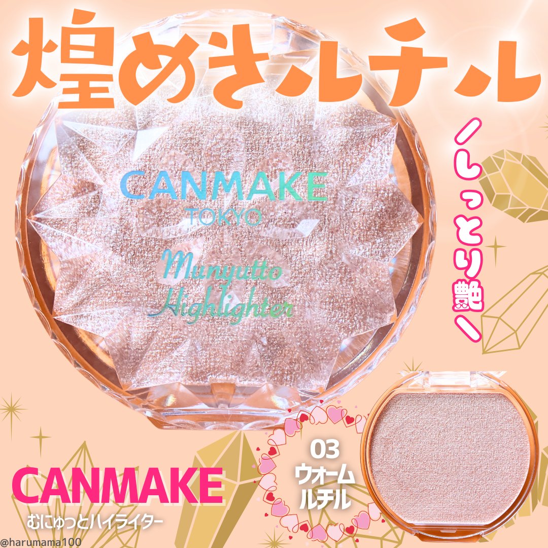 むにゅっとハイライター 03 ウォームルチル/キャンメイク/クリームハイライトを使ったクチコミ（1枚目）
