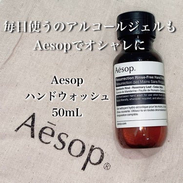 リンスフリー ハンドウォッシュ/Aesop/ハンドクリームを使ったクチコミ（1枚目）