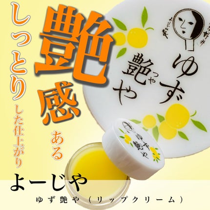 ゆずつやや リップクリーム/よーじや/リップクリームを使ったクチコミ(1枚目)