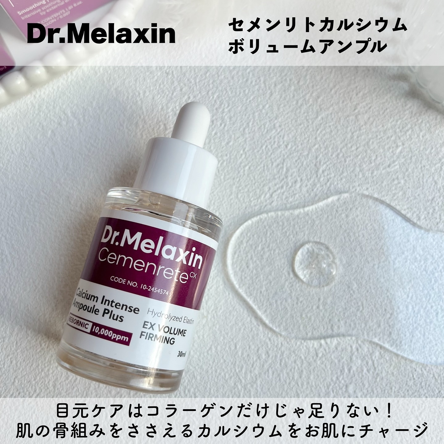 Cemenrete Calcium Intense Cream/Dr.Melaxin/フェイスクリームを使ったクチコミ（2枚目）