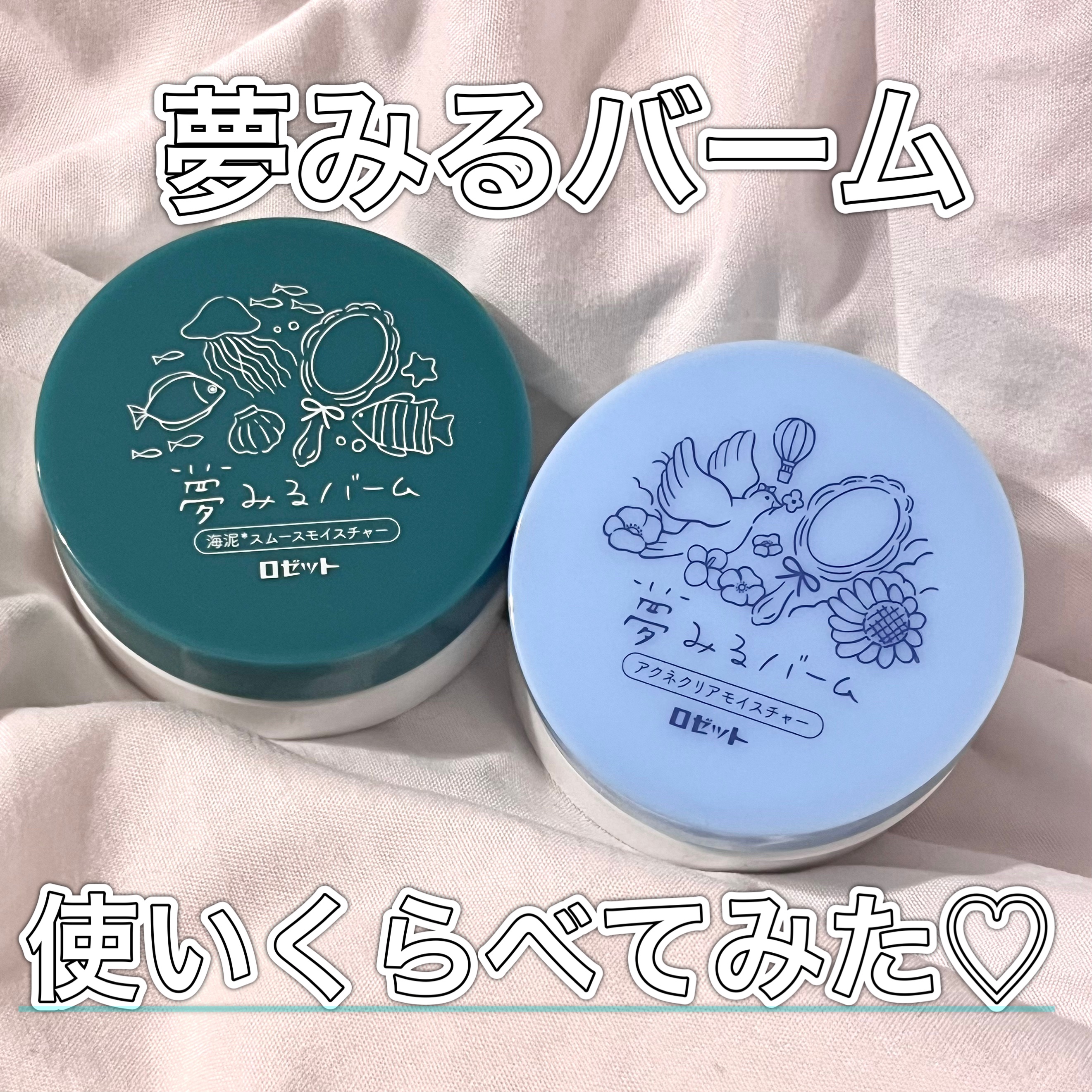 夢みるバーム 海泥スムースモイスチャー/ロゼット/クレンジングバームを使ったクチコミ（1枚目）