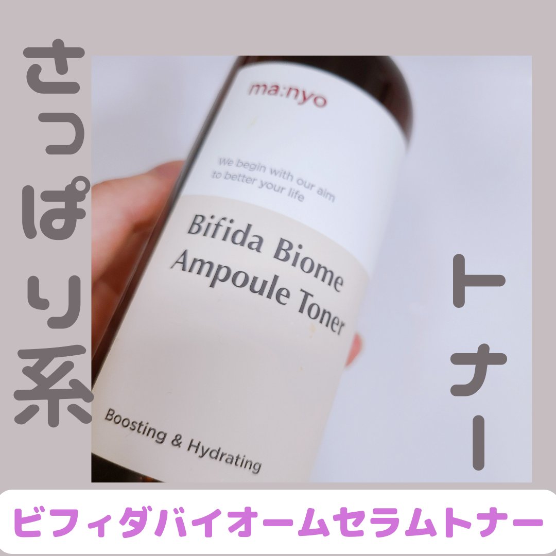 ビフィダバイオームアンプルトナー/manyo/化粧水を使ったクチコミ（1枚目）
