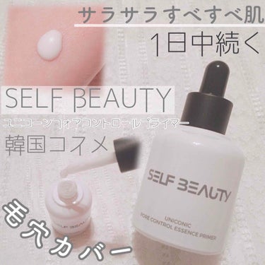 ユニコーン ポア コントロールエッセンスプライマー/SELF BEAUTY/美容液を使ったクチコミ（1枚目）