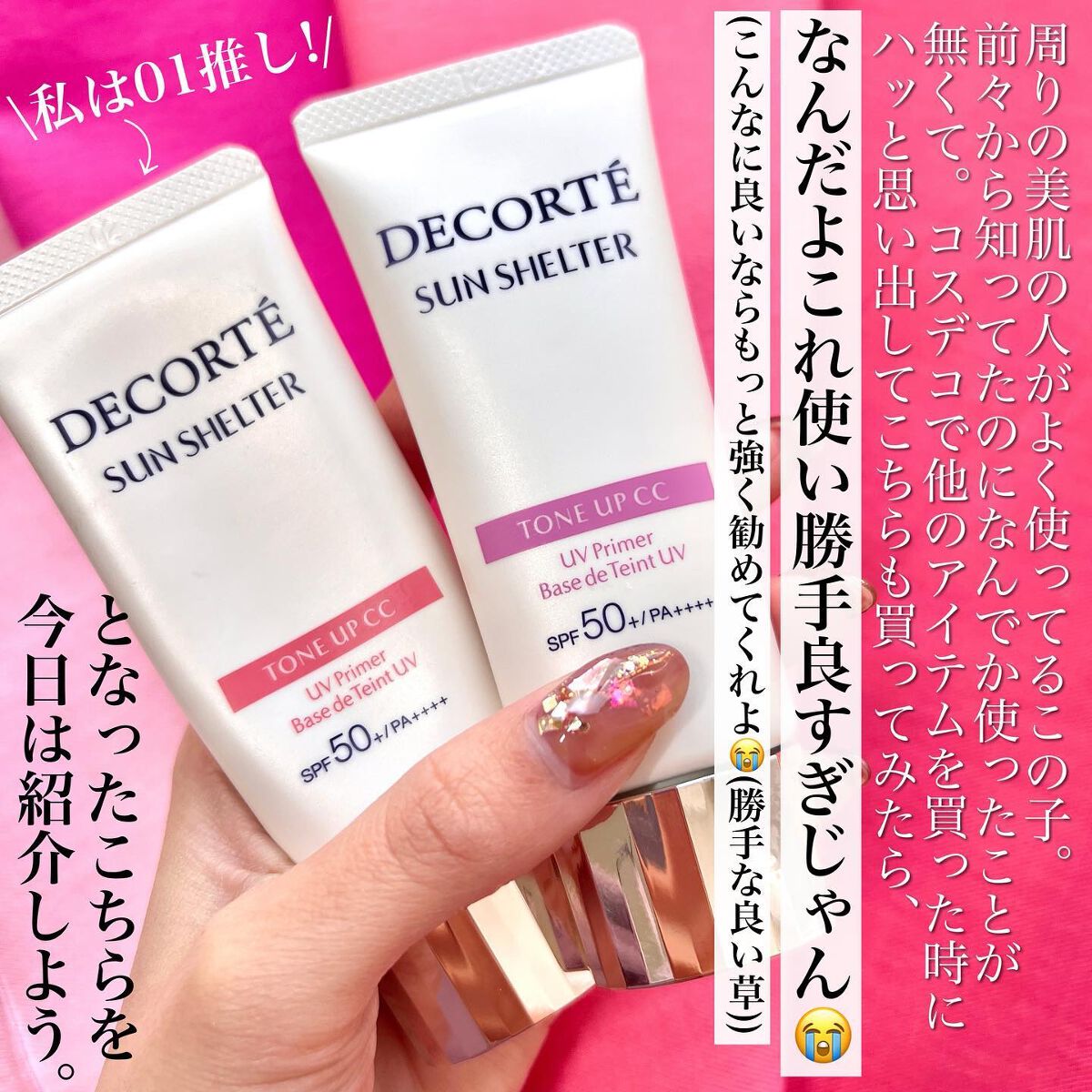 サンシェルター トーンアップCC/DECORTÉ/CCクリームを使ったクチコミ(2枚目)