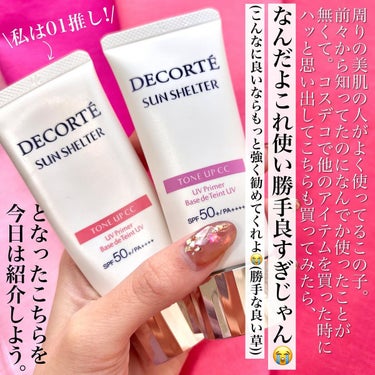 サンシェルター トーンアップCC/DECORTÉ/CCクリームを使ったクチコミ（2枚目）