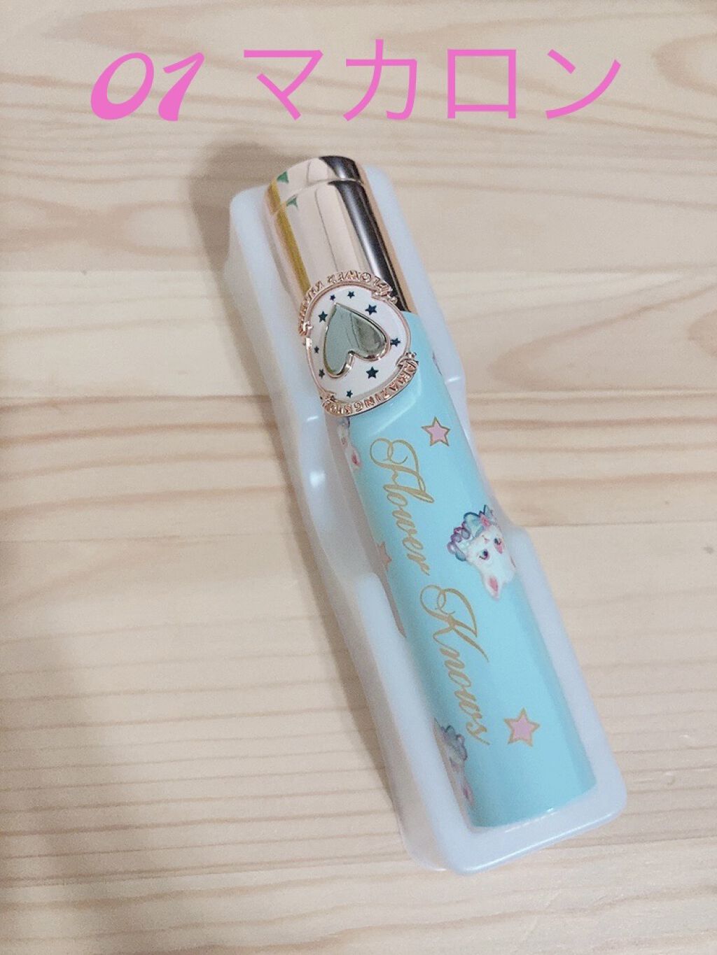 サーカスシリーズ グロッシーリップスティック /FlowerKnows/口紅を使ったクチコミ（1枚目）