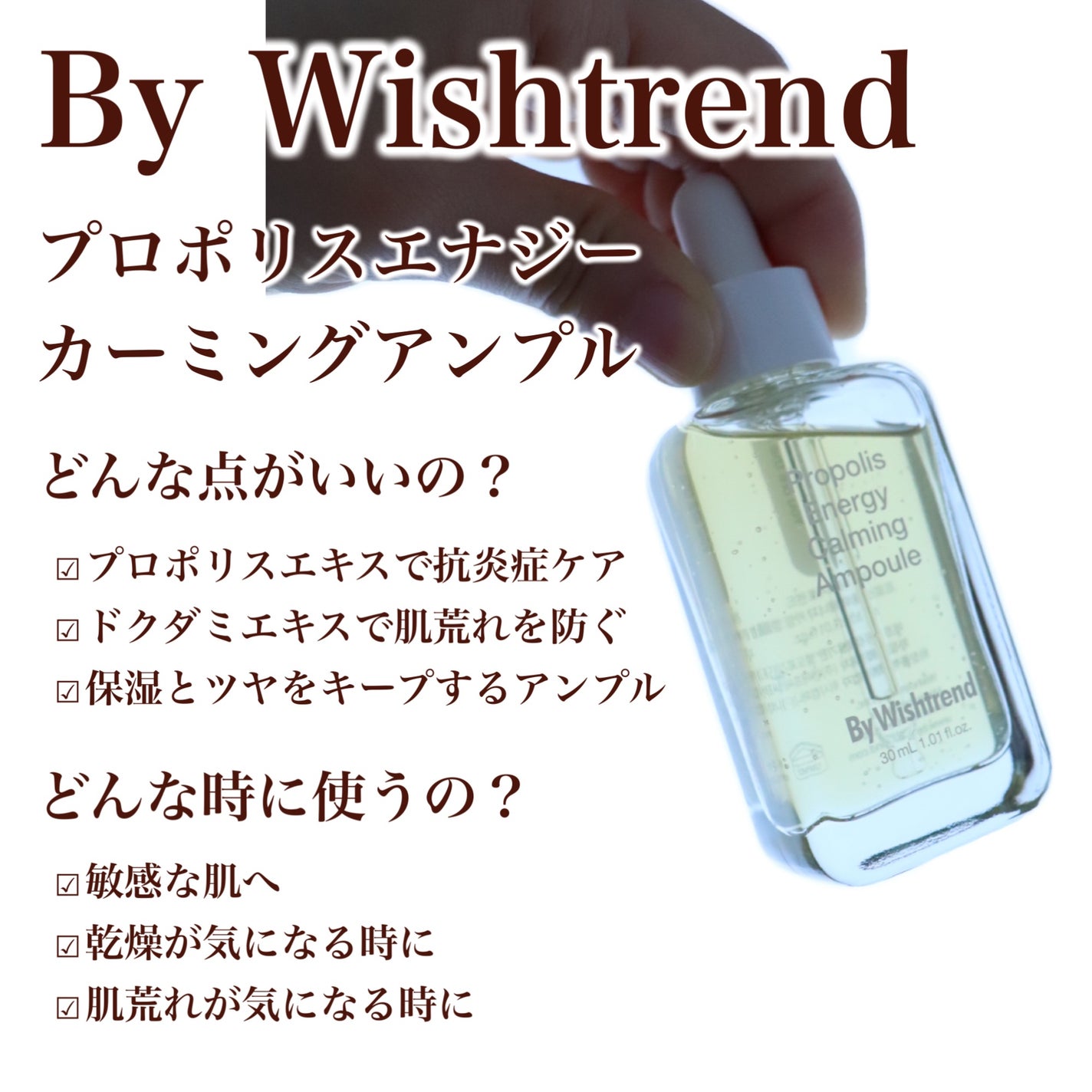 プロポリスエナジーカーミングアンプル/By Wishtrend/美容液を使ったクチコミ(3枚目)
