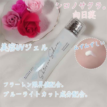 Sun Crush！UV essence 〜向日葵〜/Shiro no Sakura./日焼け止め・UVケアを使ったクチコミ（1枚目）