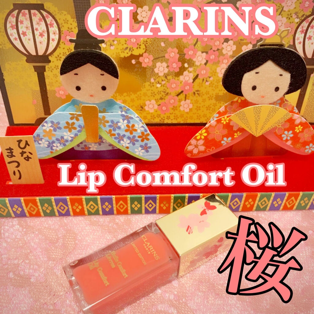 コンフォート リップオイル /CLARINS/リップグロスを使ったクチコミ(1枚目)