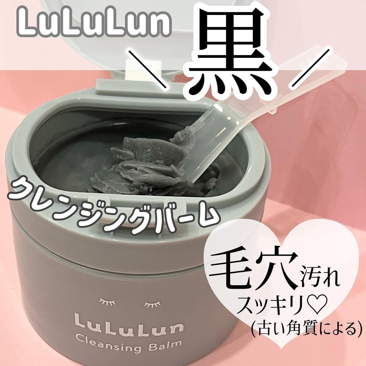 ルルルンクレンジング トーニングバーム CLEAR BLACK/ルルルン/クレンジングバームを使ったクチコミ（1枚目）